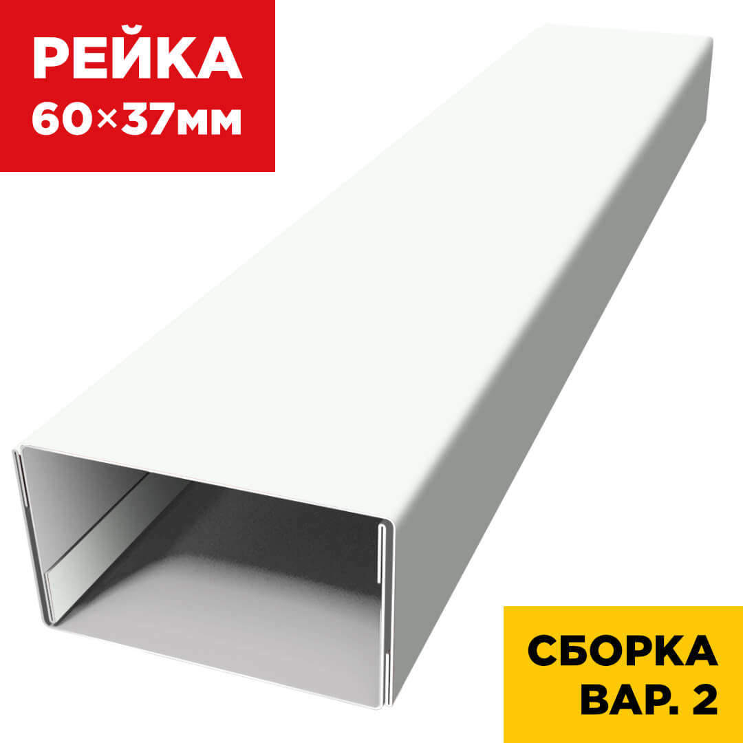 В сборе вариант 2 декоративная рейка 60мм на 37мм RAL9003 Белый универсальная