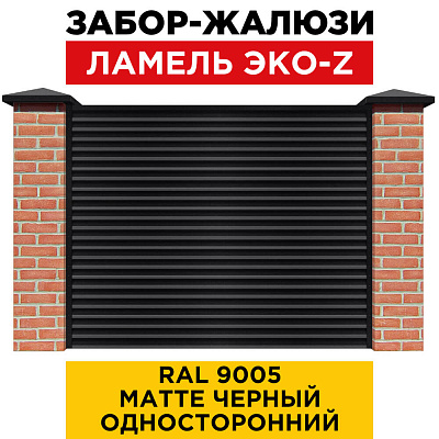 Забор жалюзи ЭКО-Z RAL 9005 МАТТЕ Черный матовый односторонний с кирпичными столбами