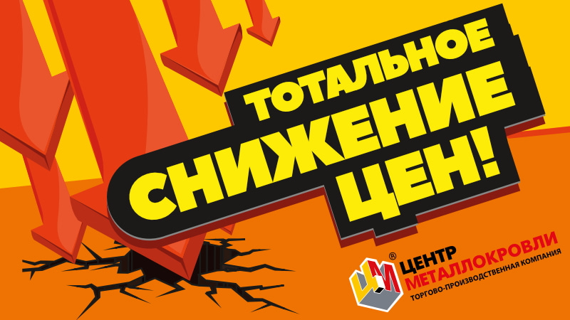 Тотальное снижение цен на сентябрь 2021