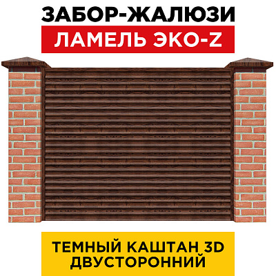 Забор жалюзи ЭКО-Z Темный Каштан 3D Принтек двусторонний с кирпичными столбами