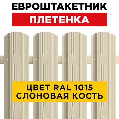 Штакетник (евроштакетник) Австрийская Плетенка 115мм RAL 1015 Слоновая Кость для забора