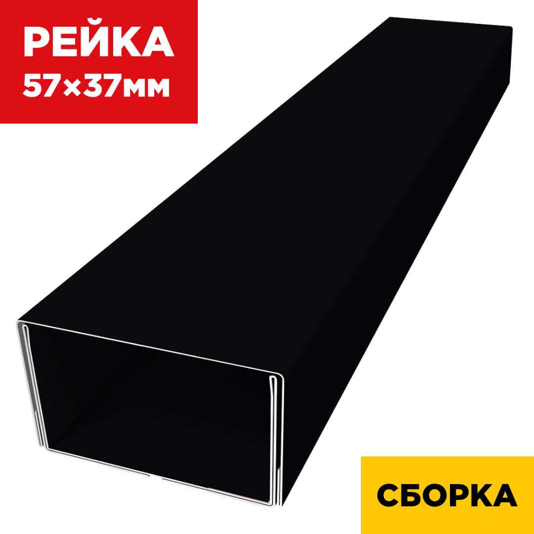 В сборе декоративная рейка 57мм на 37мм RAL9005/9005 Черный двусторонний двойная усиленная