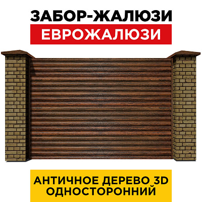 Секция забора жалюзи из ламелей еврожалюзи Античное Дерево 3D Принтек с кирпичными столбами анфас односторонний