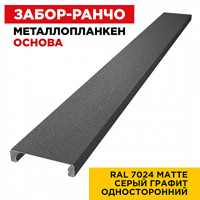 Ламель Металлопланкен ОСНОВА 100мм на 20мм цвет RAL7024 МАТТЕ Серый Графит односторонний