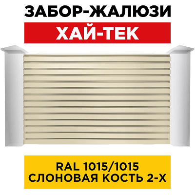 Секция ХАЙ-ТЕК RAL1015-1015 Слоновая Кость двусторонний для забора-жалюзи анфас