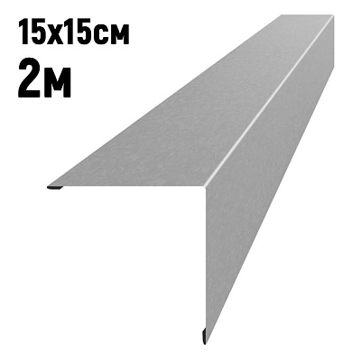 Конек кровли простой 15на 15см Оцинкованный 2м