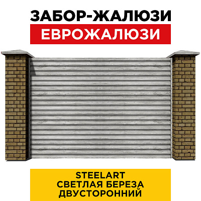 Секция забора жалюзи из ламелей еврожалюзи Светлая Береза STEELART двухсторонний с кирпичными столбами анфас