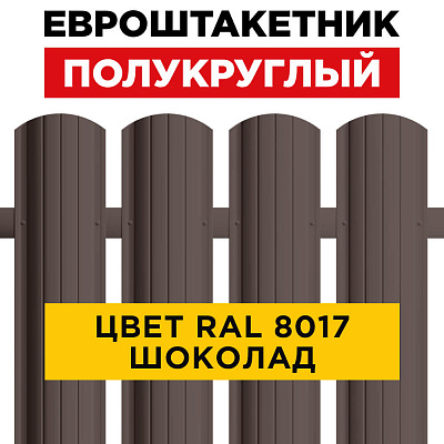 Штакетник металлический Полукруглый 110мм RAL8017 коричневый шоколад