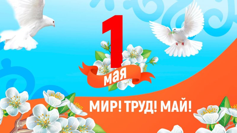 Поздравляем С Днем Весны и Труда!