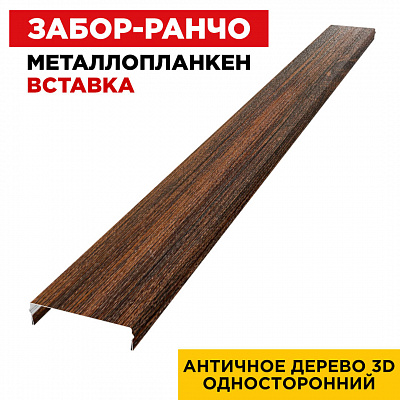 Ламель Металлопланкен ВСТАВКА 80мм на 20мм цвет Античное Дерево 3D Принтек односторонний