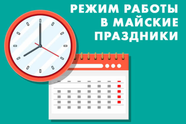 Режим работы в майские праздники 2024 года