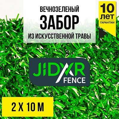 Вечнозеленый забор из искусственной травы JidarFence 2x10м в рулоне
