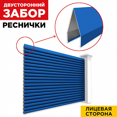 Секция Реснички RAL5005 Синий Сигнал двустороннего забора вид спереди