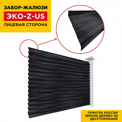 Вид спереди забор ламель ЭКО-Z-US Черное Дерево 3D Принтек двусторонний