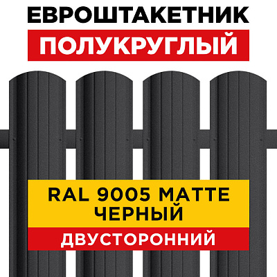 Евроштакетник Полукруглый RAL 9005-9005 МАТТЕ Черный матовый двусторонний для забора