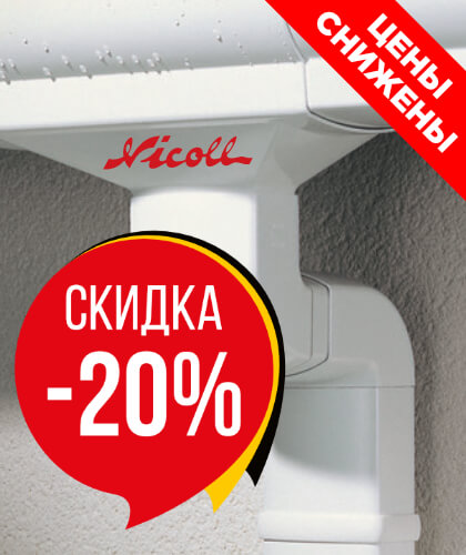 Cкидка -20% на водосток Nicoll Vodalis, Ovation распродажа склада