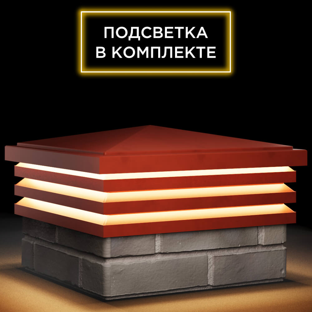 Колпак Бона на 1.5 кирпича Красный с подсветкой в комплекте 3