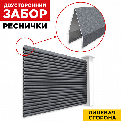 Секция Реснички RAL7024 МАТТЕ Серый Графит матовый двустороннего забора вид спереди