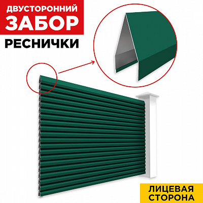 Секция Реснички RAL6005 Зеленый Мох двустороннего забора вид спереди