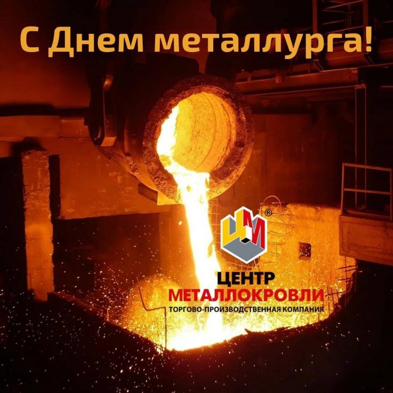 Поздравляем с Днем металлурга!