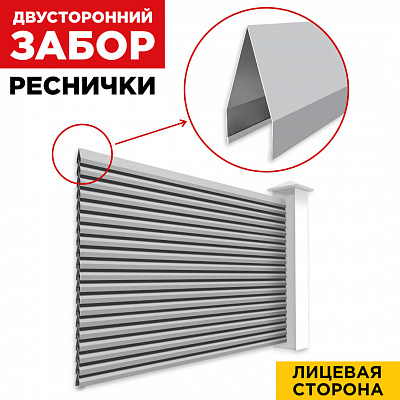 Секция Реснички RAL7004 Серый двустороннего забора вид спереди