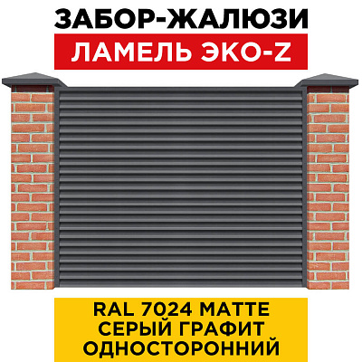 Забор жалюзи ЭКО-Z RAL 7024 МАТТЕ Серый Графит матовый односторонний с кирпичными столбами