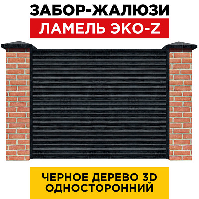 Забор жалюзи ЭКО-Z Черное Дерево 3D Принтек односторонний с кирпичными столбами