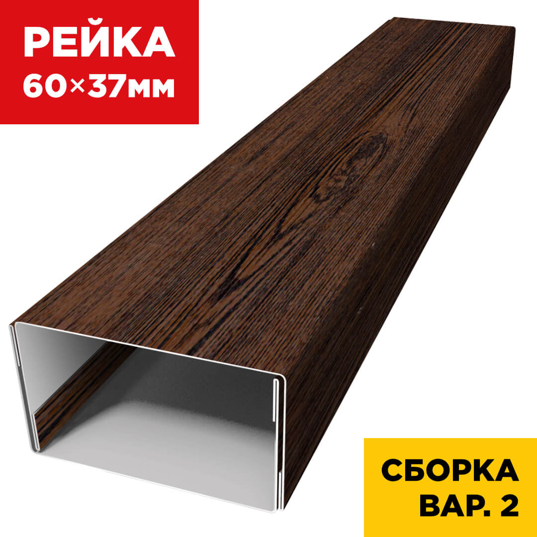 В сборе вариант 2 декоративная рейка 60мм на 37мм под дерево Темный Каштан 3D Принтек универсальная