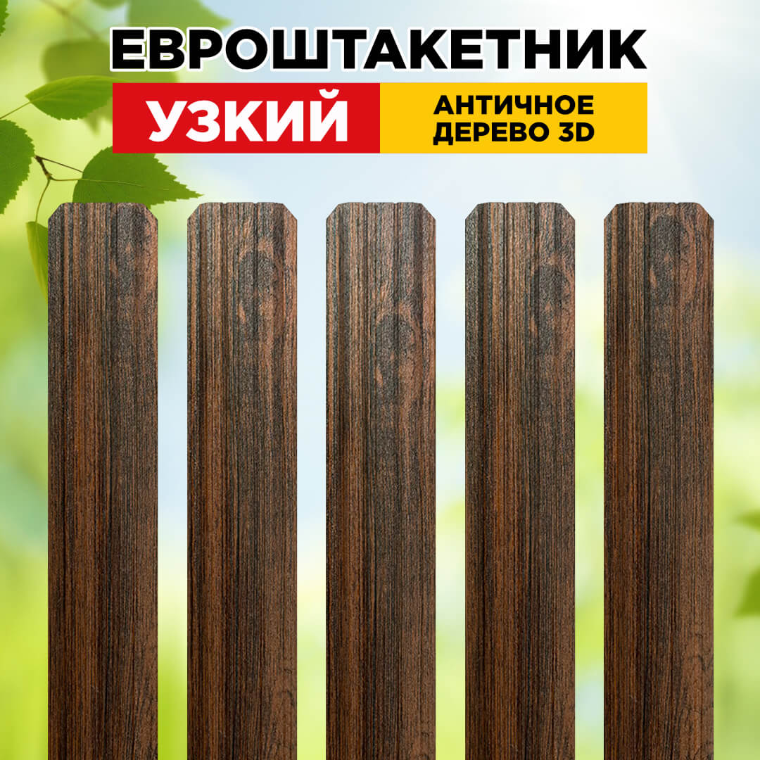 Штакетник Узкий Античное Дерево 3D Принтек односторонний для забора