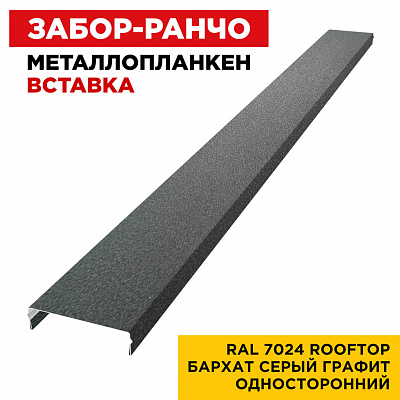Ламель Металлопланкен ВСТАВКА 80мм на 20мм цвет RAL7024 RoofTop Бархат Серый Графит односторонний