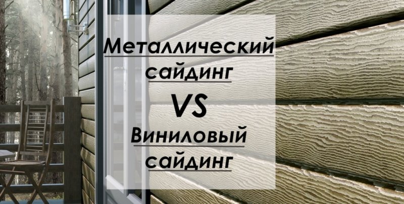 Сайдинг металлический или виниловый