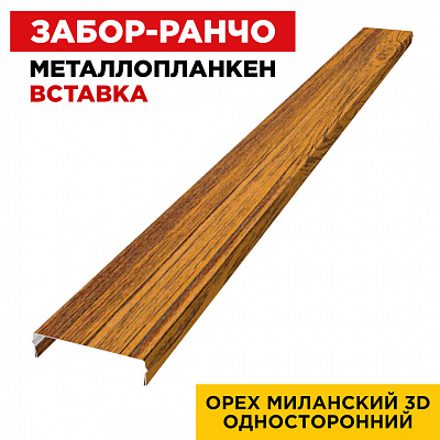 Ламель Металлопланкен ВСТАВКА 80мм на 20мм цвет Орех Миланский 3D Принтек односторонний