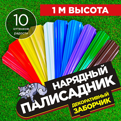 Заборчик «Нарядный Палисадник» штакетник Узкий высота 1 метр