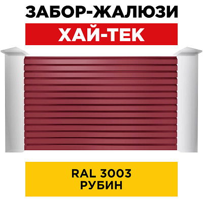 Секция ХАЙТЕК RAL3003 Рубин забора-жалюзи анфас
