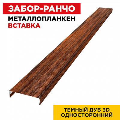 Ламель Металлопланкен ВСТАВКА 80мм на 20мм цвет Темный Дуб 3D Принтек односторонний