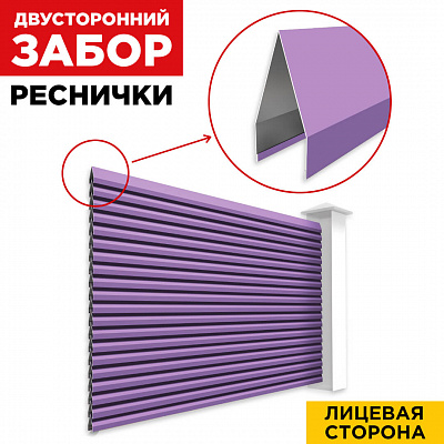 Секция Реснички RAL4005 Сиреневый двустороннего забора вид спереди