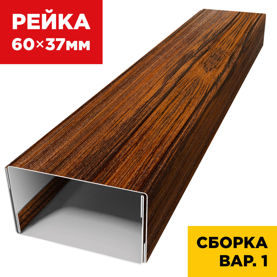 В сборе вариант 2 декоративная рейка 60мм на 37мм под дерево Темный Дуб 3D Принтек универсальная