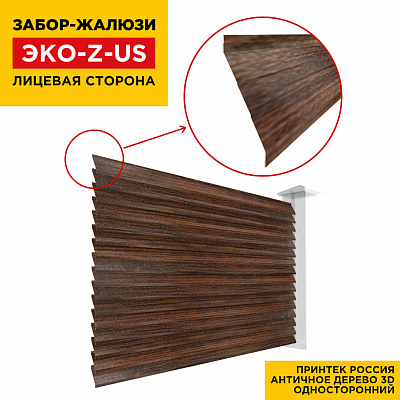 Вид спереди забор ламель ЭКО-Z-US цвет Античное Дерево 3D Принтек односторонний