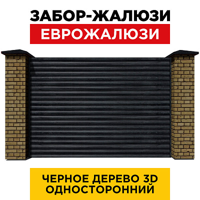 Секция забора жалюзи из ламелей еврожалюзи Черное Дерево 3D Принтек с кирпичными столбами анфас двусторонний