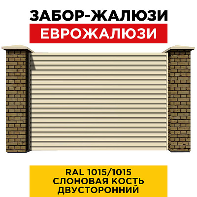 Ламель Еврожалюзи RAL1015 Слоновая Кость 2-х сторонняя для заборов-жалюзи, беседок, пергол