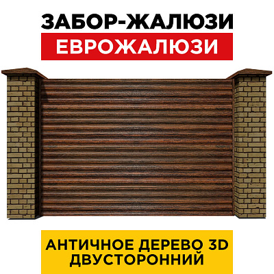 Секция забора жалюзи из ламелей еврожалюзи Античное Дерево 3D Принтек с кирпичными столбами анфас двусторонний