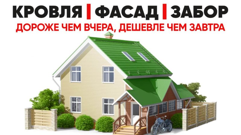 Кровли, фасады, заборы в Донецке - завтра будет дороже