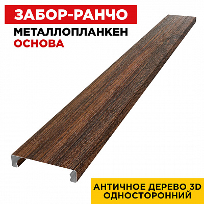 Ламель Металлопланкен ОСНОВА 100мм на 20мм цвет Античное Дерево 3D Принтек односторонний