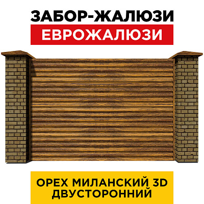 Секция забора жалюзи из ламелей еврожалюзи Орех Миланский 3D Принтек с кирпичными столбами анфас двусторонний