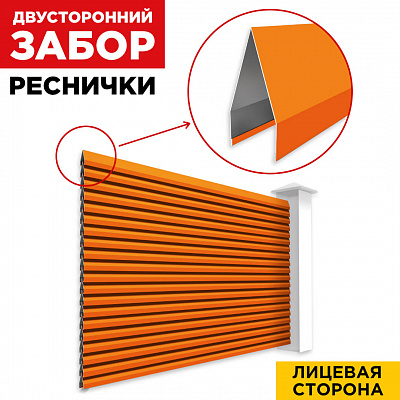 Секция Реснички RAL2004 Апельсин двустороннего забора вид спереди