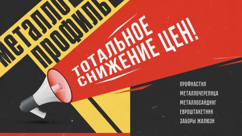 Тотальное снижение цен на металлопрофиль в Донецке