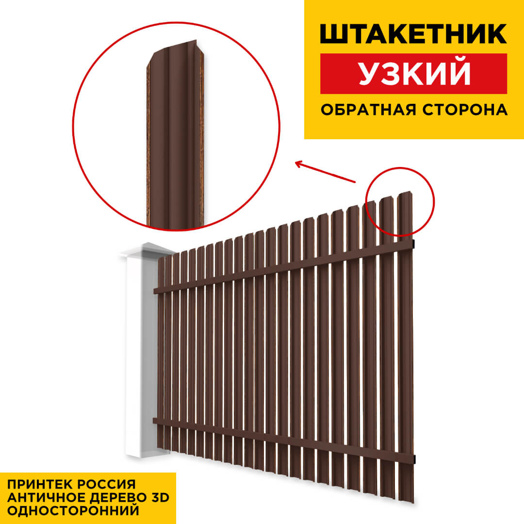 Секция забора штакетник Узкий Античное Дерево 3D Принтек односторонний обратная сторона