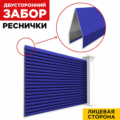 Секция Реснички RAL5002 Синий Ультрамарин двустороннего забора вид спереди