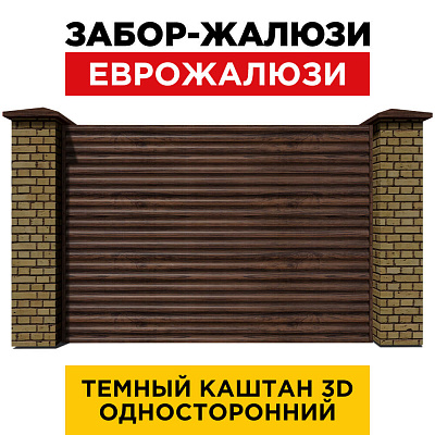 Секция забора жалюзи из ламелей еврожалюзи Темный Каштан 3D Принтек с кирпичными столбами анфас односторонний