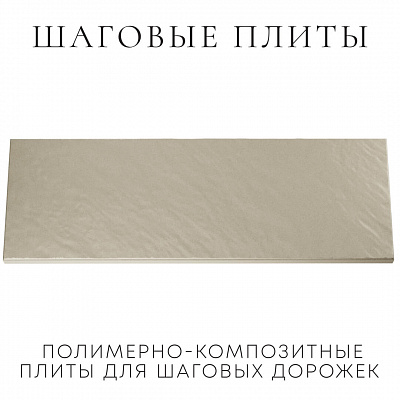 Шаговая плита STONE Светлая Галька фото 1